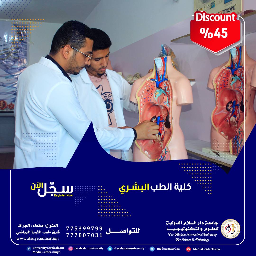 الخطة الدراسية لكلية الطب البشري